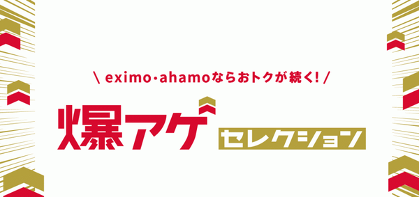 ドコモ・爆アゲセレクション