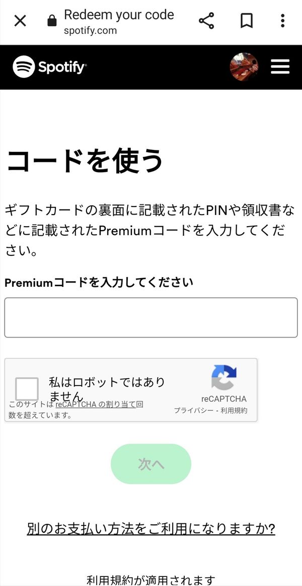 『Spotify』ギフトカードを支払い方法に設定する