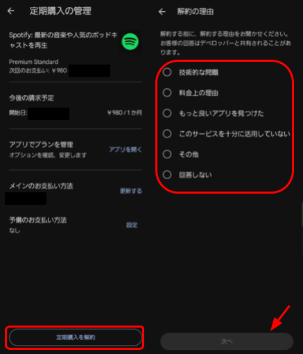 Androidで解約・退会する方法