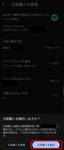 Androidで解約・退会する方法