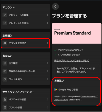 『Spotify』の契約状況を確認する方法