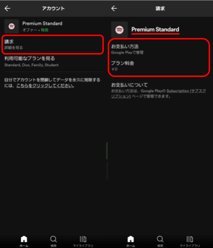 『Spotify』の契約状況を確認する方法
