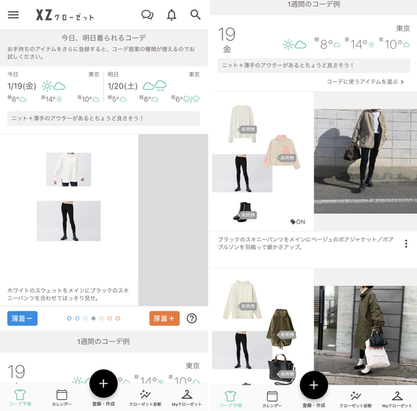 『XZ』は自動でコーディネートを提案してくれる