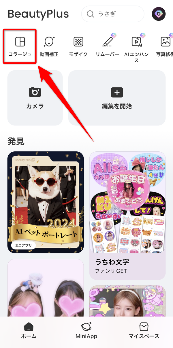 コラージュをタップする
