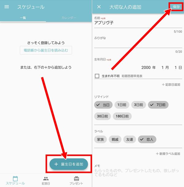 1.記念日を登録する