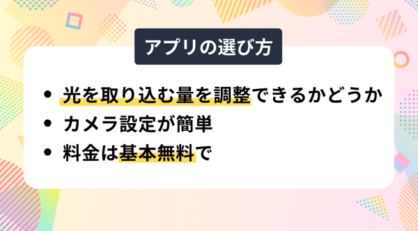 月撮影アプリの選び方