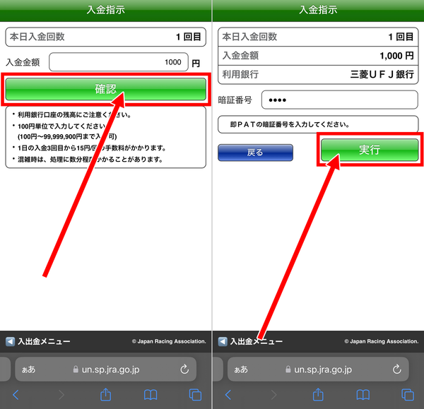 2.入金金額を入力し「確認」をタップ後、暗証番号の入力を行なって「実行」を選択