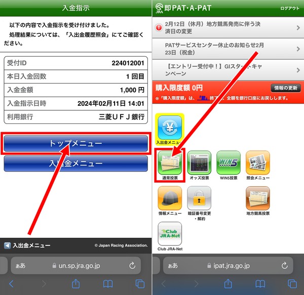 3.入金が完了したら「トップメニュー」に戻り、「通常投票」をタップ