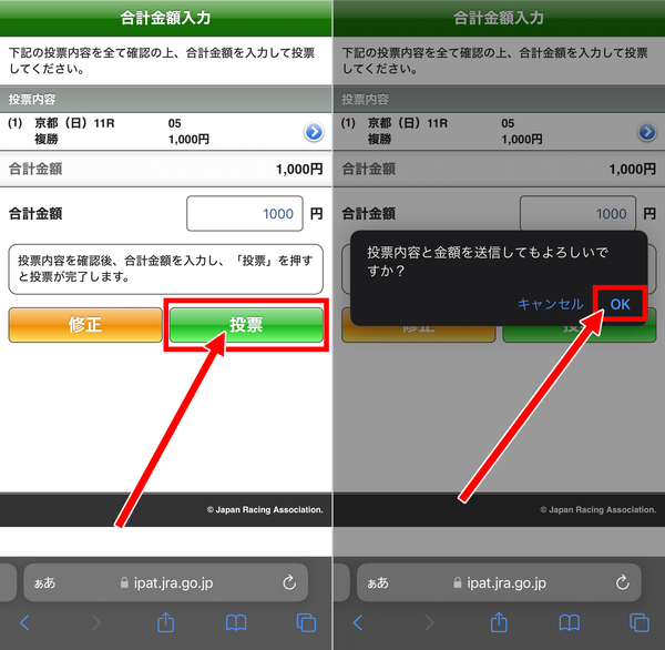 7.合計金額を入力し「投票」をタップ、「OK」を選択すれば購入完了