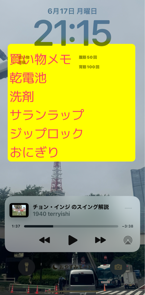 買い物メモの表示にぴったり！『ロック画面メモ帳』