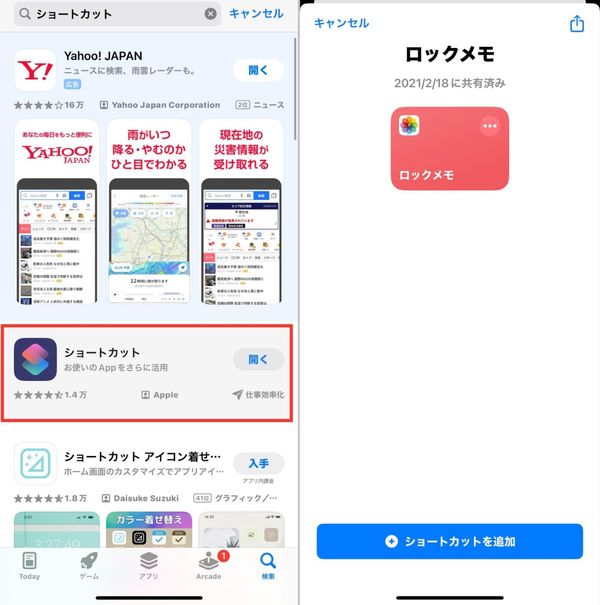アプリストアとショートカットの画面