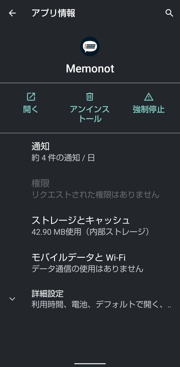 スマホの設定のアプリ情報画面