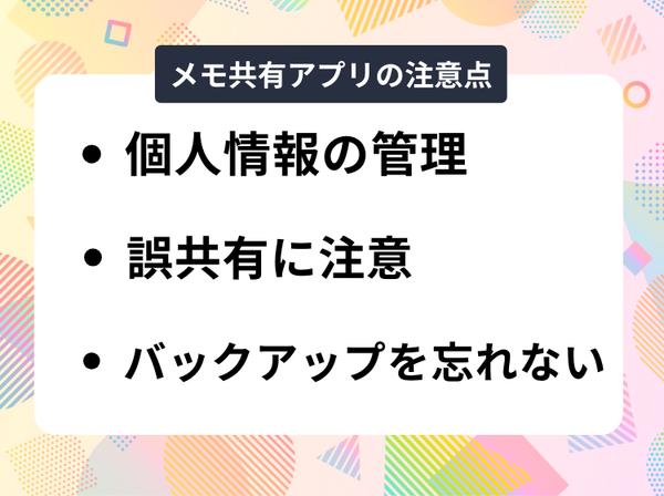 メモ共有アプリ利用時に気をつけたいこと