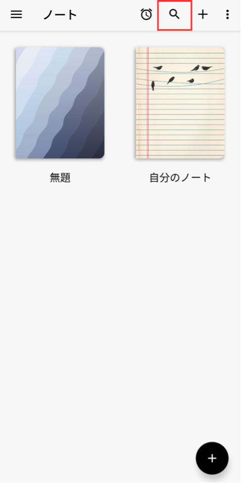 『Notebook』における検索手順1