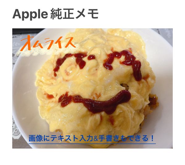 iPhoneはApple純正『メモ』で画像貼り付けができる