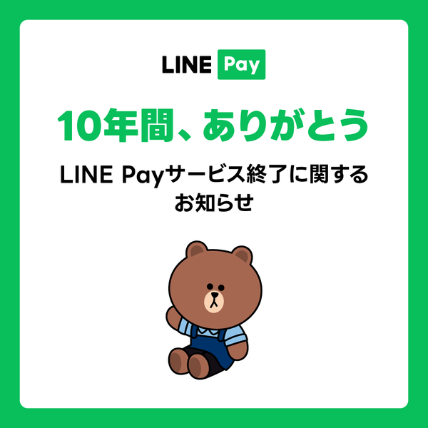 LINE Pay・サービス終了に関するお知らせ