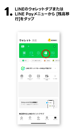 LINE PayからPayPayへの残高移行方法その1