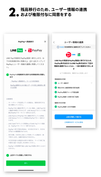 LINE PayからPayPayへの残高移行方法その2