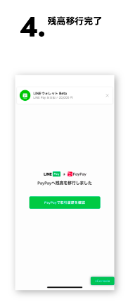 LINE PayからPayPayへの残高移行方法その4