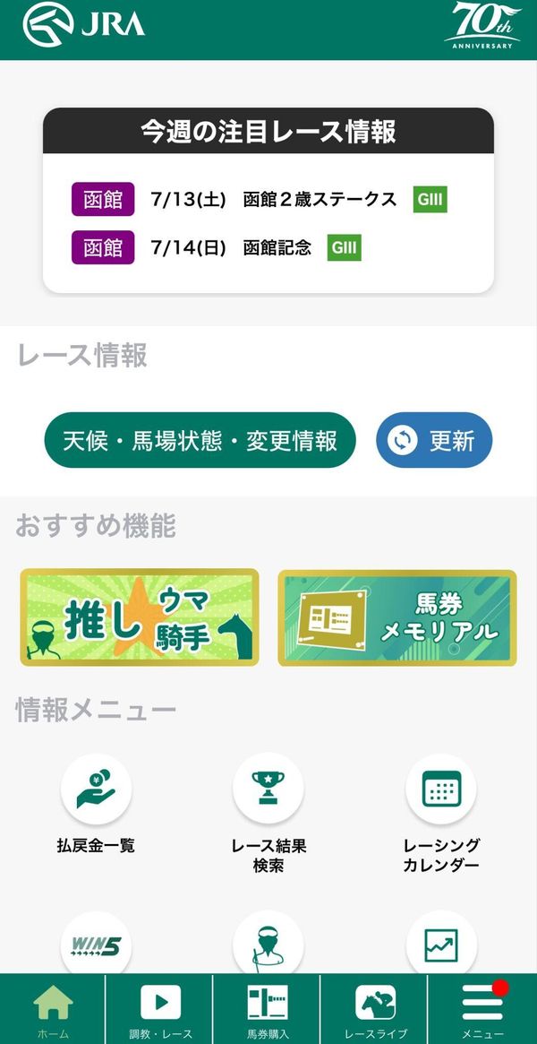 『JRAアプリ』画面イメージ