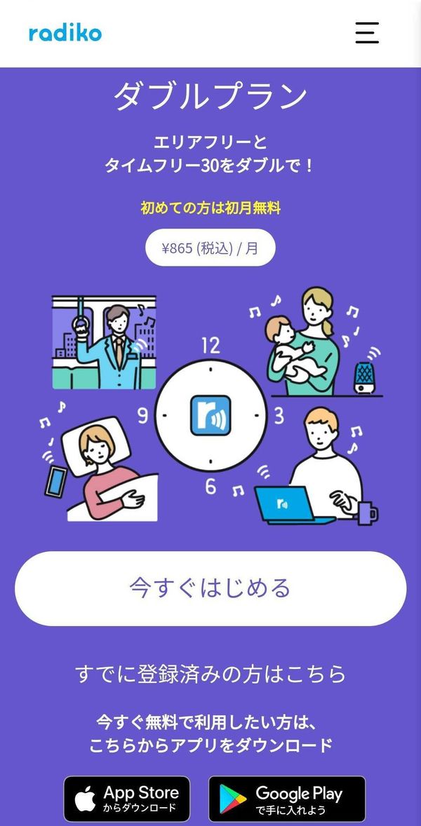 radiko『ダブルプラン』
