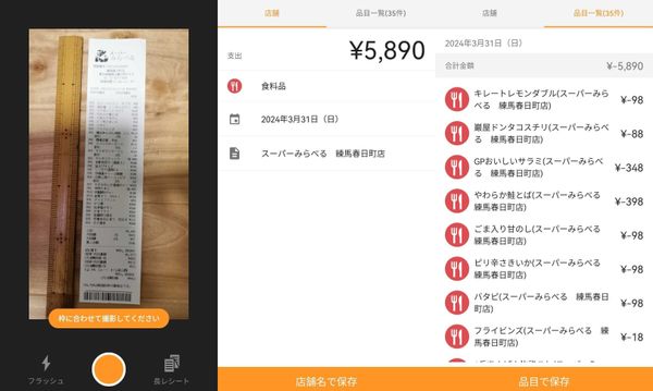 マネーフォワード ME　レシート読み取り