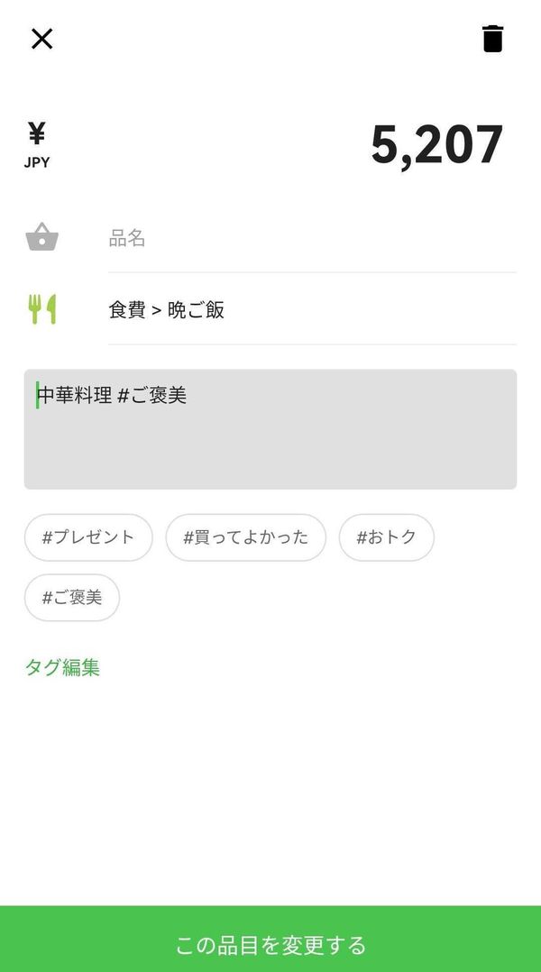 Zaim入力画面