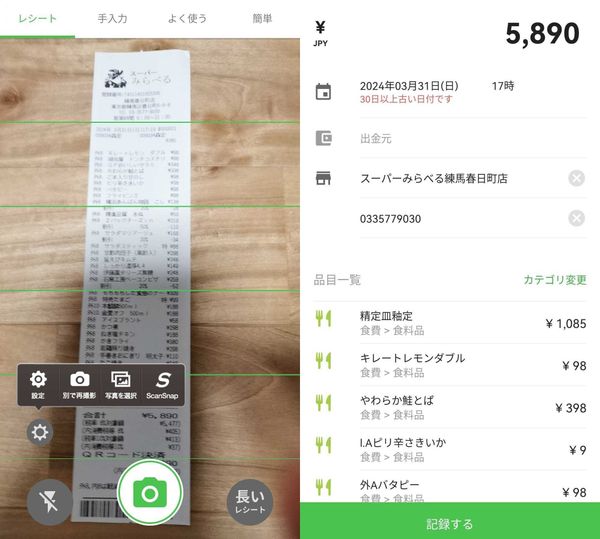 Zaim　レシート読み取り画面