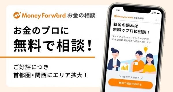 マネーフォワード ME　お金の相談