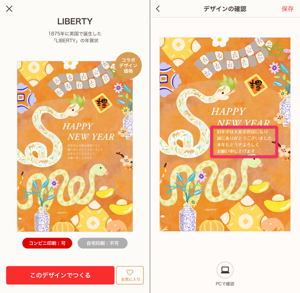 スマホで年賀状 デザイン作成