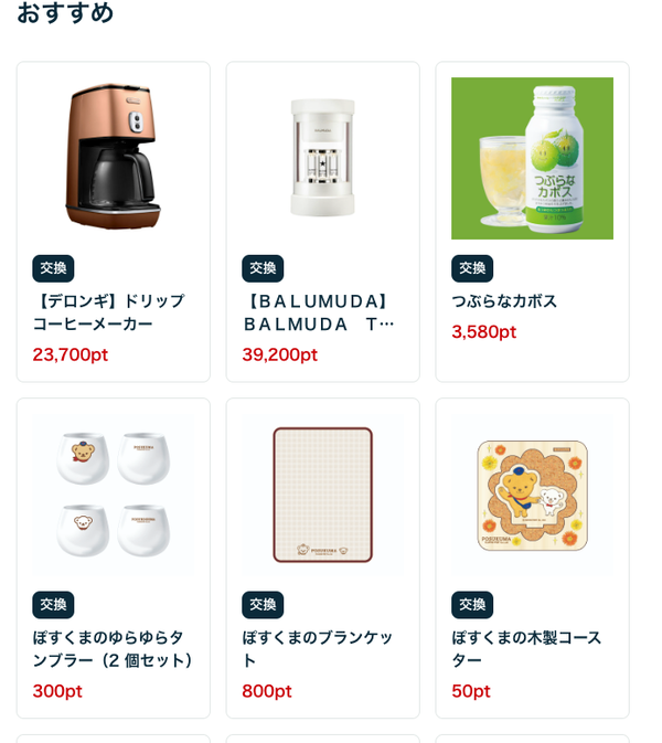 ゆうゆうポイントでもらえる商品