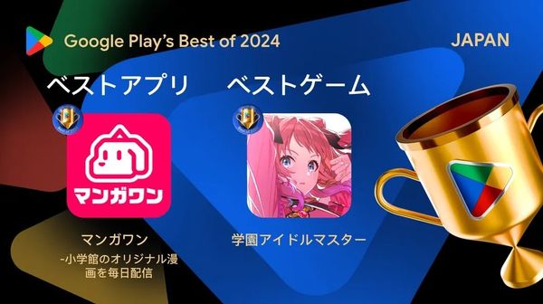 2024 年 ベスト アプリ と ベストゲーム受賞作品