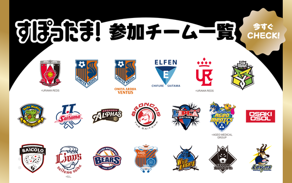 すぽったま！参加チーム一覧