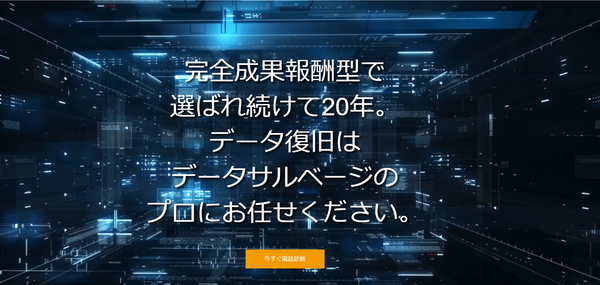 データサルベージのバナー画像