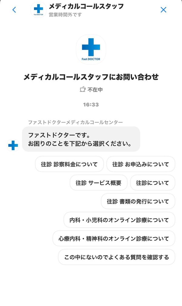 ▲『ファストドクター』には相談チャットがある