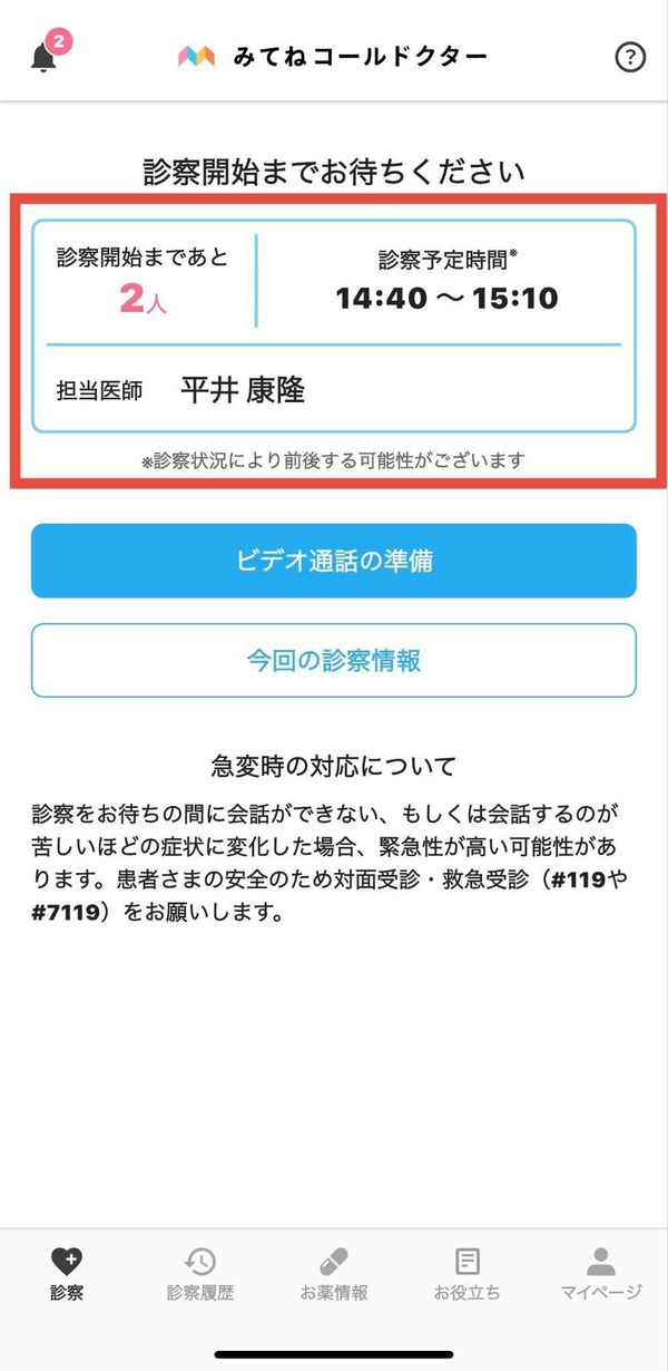 『みてねコールドクター』の待ち時間