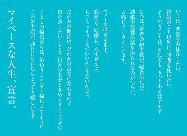 ペアーズの「わたしのき（なこわらび）もち」メッセージ