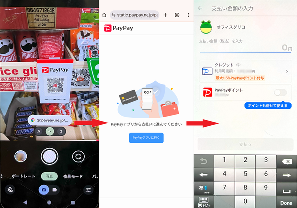AndroidのカメラでPayPayのQRを読み込んだ画像