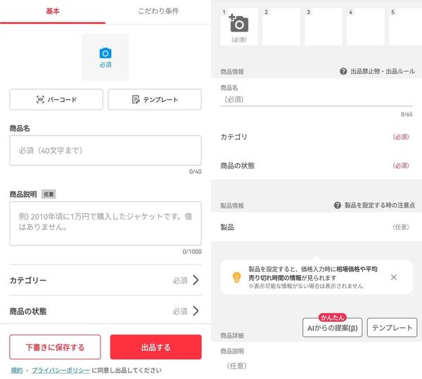 出品画面のスクリーンショット