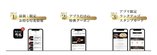 『鯛塩そば灯花』公式アプリの特典一覧を示した画像