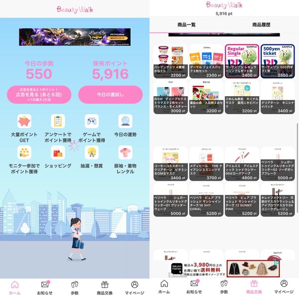 BeautyWalkでポイ活