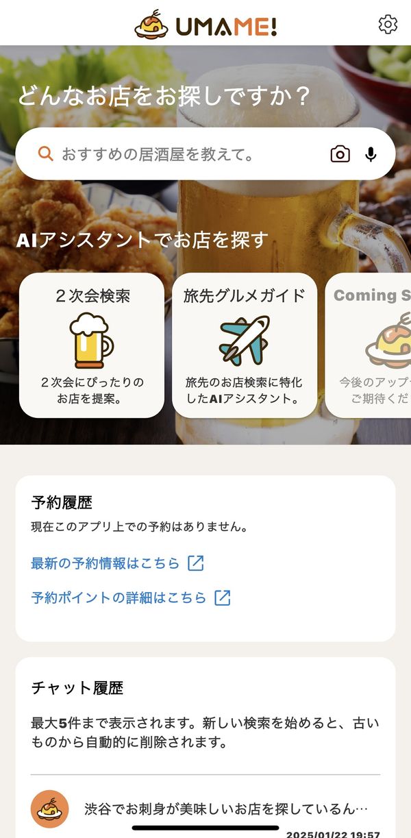 UMAME!のトップ画面
