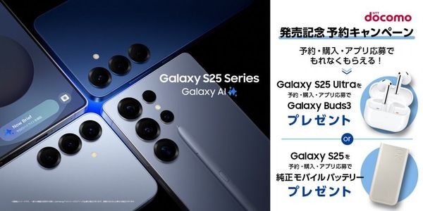 「Samsung Galaxy S25」シリーズ販売記念・予約キャンペーン