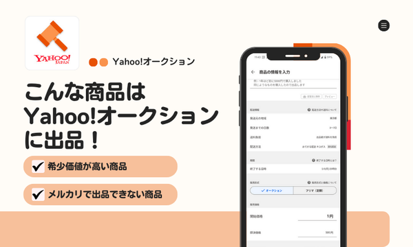 Yahoo!オークション出品におすすめの商品2選