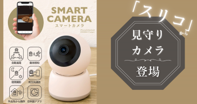 3COINSが見守りスマートカメラを発売！ スマホで防犯対策