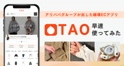 【続報あり】新登場の中国系ショッピングアプリ『TAO』　使ってみた結果は……!?