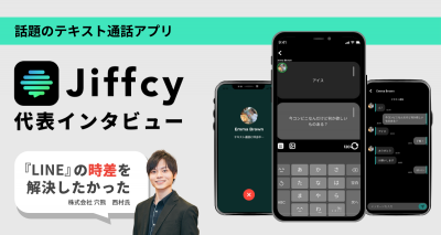テキスト通話アプリ『Jiffcy』が広げる新しいコミュニケーションの形とは？ 2025年に向けた展望を社長に直撃