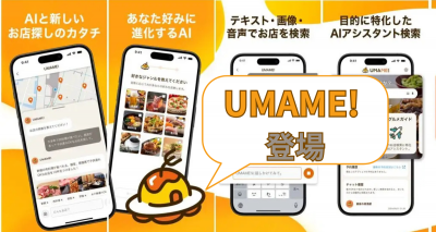 チャット感覚で穴場の美味しいお店も探せる！ 『ぐるなび』発の『UMAME!』