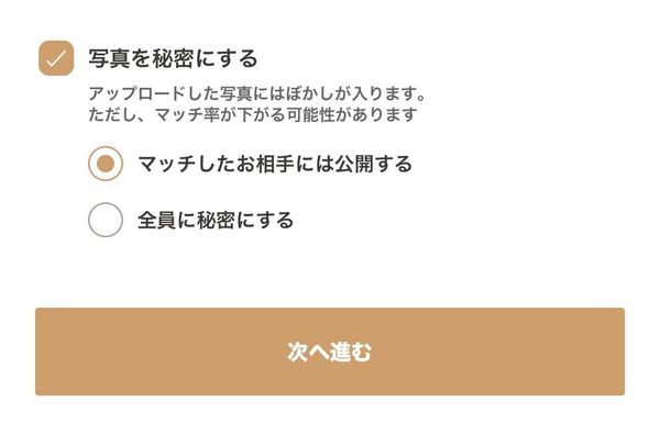 『ゴージャス』のプロフィール写真公開設定