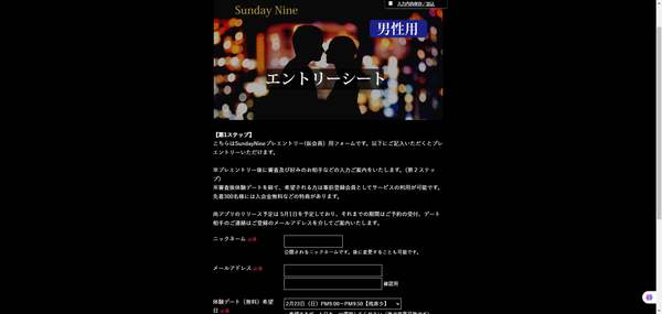 『SundayNine』エントリーフォーム